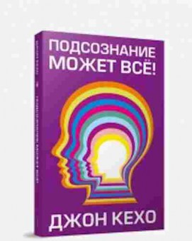 Книга Подсознание может все! (Кехо Дж.), б-8323,  Баград.рф